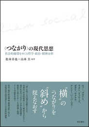 〈つながり〉の現代思想―社会的紐帯をめぐる哲学・政治・精神分析