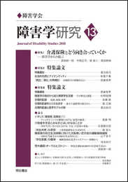 障害学研究13