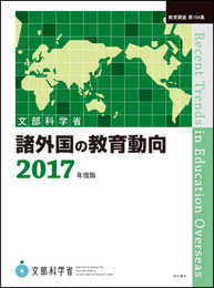 諸外国の教育動向2017年度版 (教育調査 第154集)