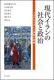 現代イランの社会と政治――つながる人びとと国家の挑戦