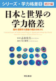 〈統計編〉日本と世界の学力格差――国内・国際学力調査の統計分析から (シリーズ・学力格差 第1巻)