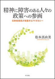 精神に障害のある人々の政策への参画 (当事者委員が実践するアドボカシー)