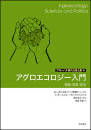 アグロエコロジー入門―理論・実践・政治 (グローバル時代の食と農4)