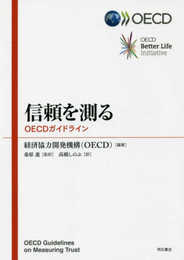 信頼を測る――OECDガイドライン