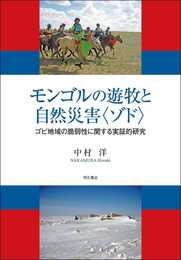 モンゴルの遊牧と自然災害〈ゾド〉――ゴビ地域の脆弱性に関する実証的研究