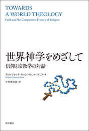 世界神学をめざして――信仰と宗教学の対話