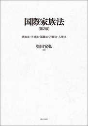国際家族法〔第2版〕――準拠法・手続法・国籍法・戸籍法・入管法