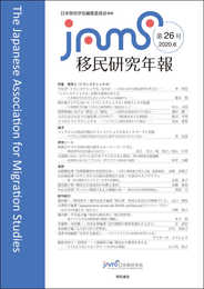 移民研究年報第26号