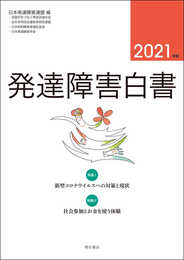 発達障害白書 2021年版