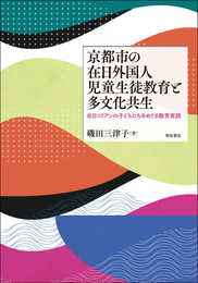 京都市の在日外国人児童生徒教育と多文化共生??在日コリアンの子どもたちをめぐる教育実践