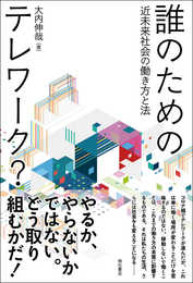 誰のためのテレワーク? ――近未来社会の働き方と法