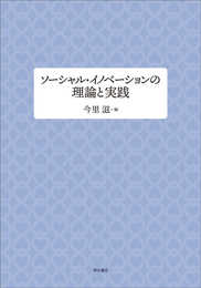 ソーシャル・イノベーションの理論と実践 (同志社大学人文科学研究所研究叢書)
