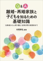 Q&A離婚・再婚家族と子どもを知るための基礎知識――当事者から心理・福祉・法律分野の実務家まで