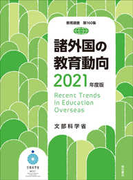 諸外国の教育動向2021年度版