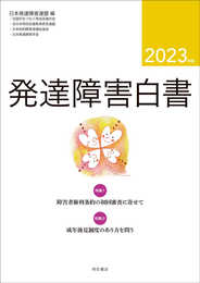 発達障害白書 2023年版