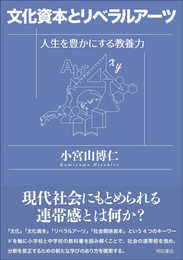文化資本とリベラルアーツ――人生を豊かにする教養力