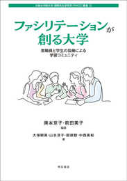 ファシリテーションが創る大学――教職員と学生の協働による学習コミュニティ (大阪女学院大学　国際共生研究所（RIICC）叢書)