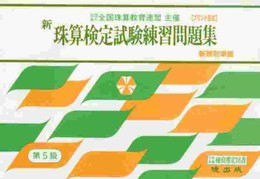 新珠算検定試験練習問題集 5級編 (全国珠算教育連盟主催 珠算検定試験)