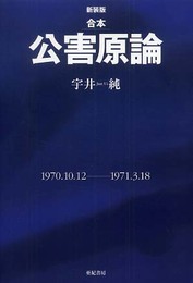 新装版 合本 公害原論