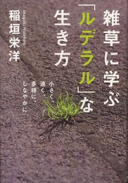 雑草に学ぶ「ルデラル」な生き方