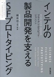 インテルの製品開発を支えるSFプロトタイピング (PROFESSIONAL & INNOVATION)