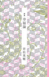 幸福論