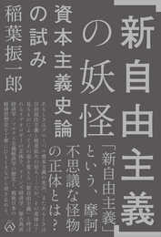 「新自由主義」の妖怪――資本主義史論の試み
