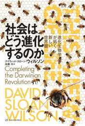 社会はどう進化するのか??進化生物学が拓く新しい世界観