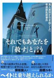 それでもあなたを「赦す」と言う??黒人差別が引き起こした教会銃乱射事件 (亜紀書房翻訳ノンフィクション・シリーズIII)