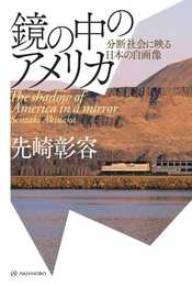 鏡の中のアメリカーー分断社会に映る日本の自画像