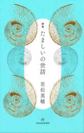 詩集 たましいの世話