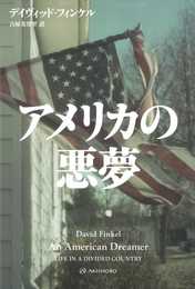 アメリカの悪夢 (亜紀書房翻訳ノンフィクション・シリーズ 5-1)