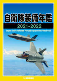 自衛隊装備年鑑2021-2022
