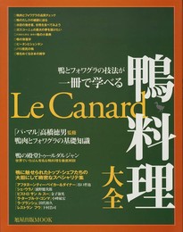 鴨料理大全: 鴨とフォワグラの技法が一冊で学べる (旭屋出版MOOK)