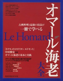 オマ-ル海老大全: 古典料理と最新の技法が一冊で学べる (旭屋出版MOOK)