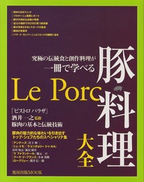 豚料理大全: 究極の伝統食と創作料理が一冊で学べる (旭屋出版MOOK)
