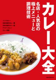 カレー大全: 名店・人気店の極上メニューと調理技術 (旭屋出版MOOK)