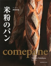 米粉のパン (旭屋出版MOOK)