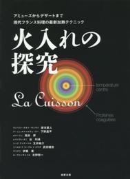 火入れの探究~アミューズからデザートまでの現代フランス料理の最新加熱テクニック