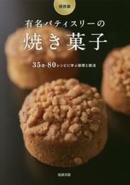 [保存版]有名パティスリーの焼き菓子