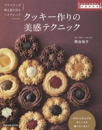 クッキー作りの美感テクニック (旭屋出版MOOK 手作り本格派の中級教科書)