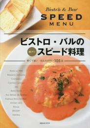 ビストロ・バルの技アリスピード料理~早くて旨い・仕込みが巧い105品 (旭屋出版MOOK)