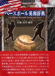 最新MLB情報ベースボール英和辞典
