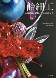 飴細工～大西達也の躍動するピエスモンテ