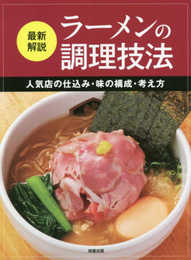 最新解説 ラーメンの調理技法