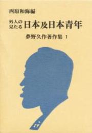 外人の見たる日本及日本青年 夢野久作著作集〈1〉