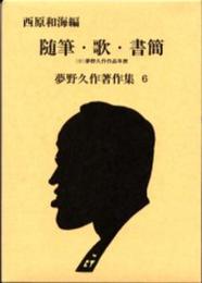 随筆・歌・書簡 夢野久作著作集〈6〉