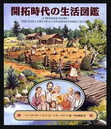 開拓時代の生活図鑑: A PIONEER STORY