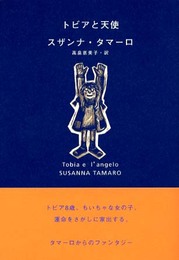 トビアと天使