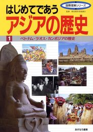 はじめてであうアジアの歴史 1 (国際理解シリーズ)